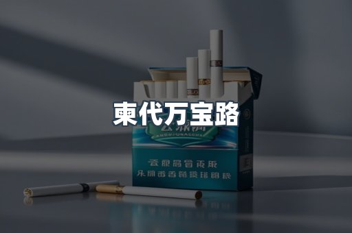 柬代万宝路
