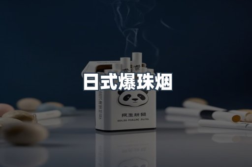 日式爆珠烟