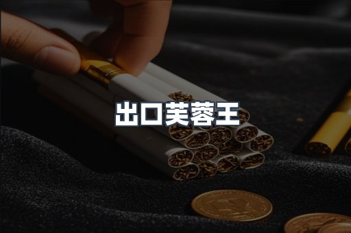 出口芙蓉王