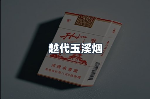 越代玉溪烟